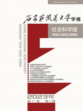 石家庄铁道大学学报·社会科学版期刊